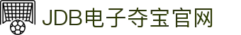 JDB电子(中国区)·官方网站